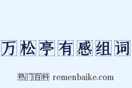 万松亭有感组词是什么意思的图片